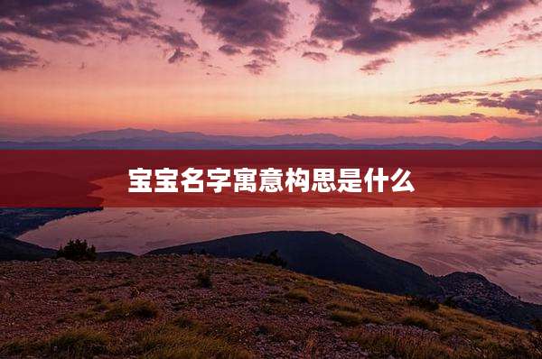 宝宝名字寓意构思是什么