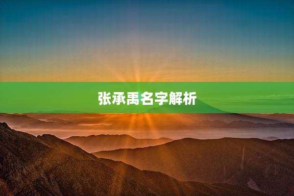 张承禹名字解析