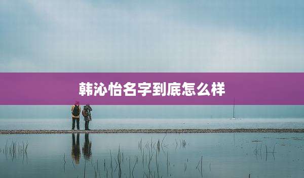 韩沁怡名字到底怎么样