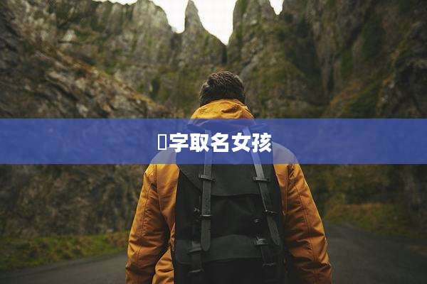 镕字取名女孩