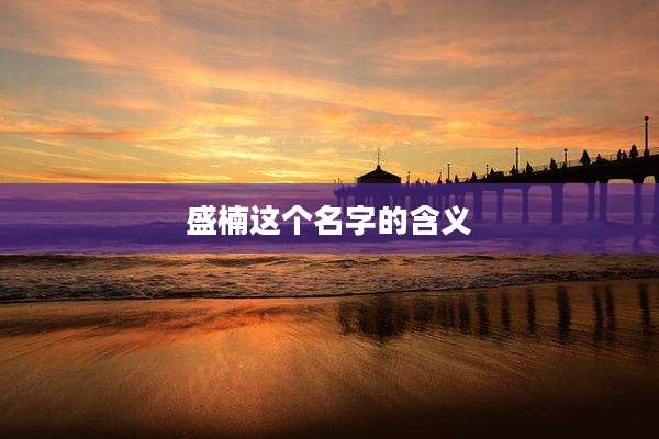 盛楠这个名字的含义