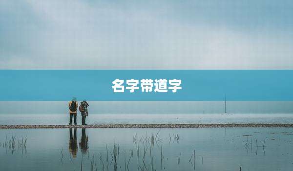 名字带道字