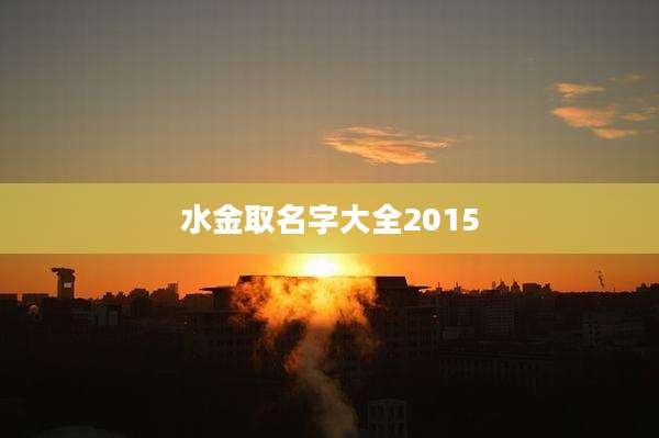 水金取名字大全2015