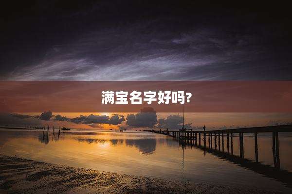 满宝名字好吗?