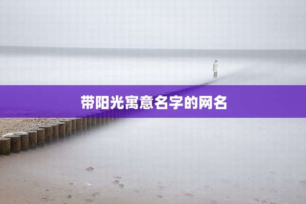 带阳光寓意名字的网名