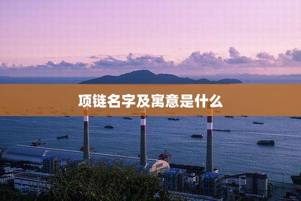 项链名字及寓意是什么