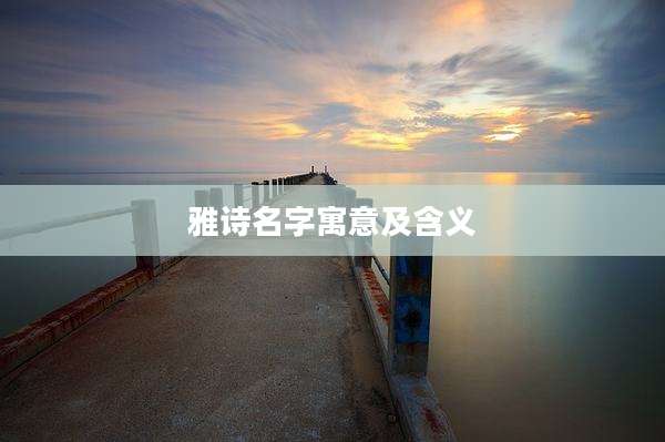 雅诗名字寓意及含义