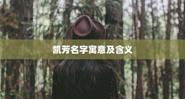 凯芳名字寓意及含义