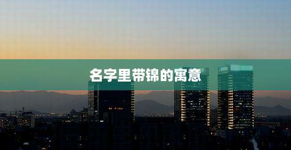 名字里带锦的寓意