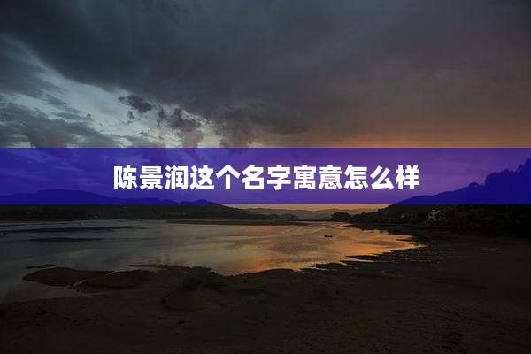 陈景润这个名字寓意怎么样