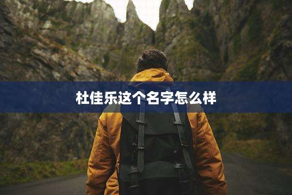 杜佳乐这个名字怎么样