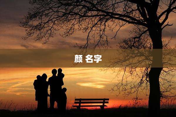 颜 名字