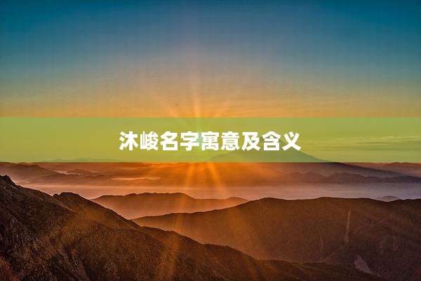 沐峻名字寓意及含义