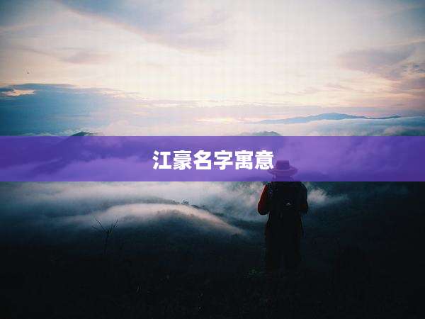 江豪名字寓意