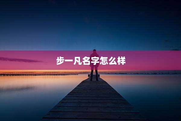 步一凡名字怎么样