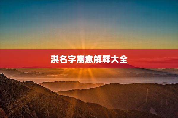 淇名字寓意解释大全