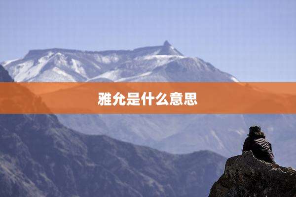 雅允是什么意思