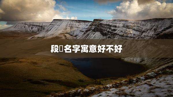 段璟名字寓意好不好