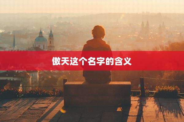 傲天这个名字的含义