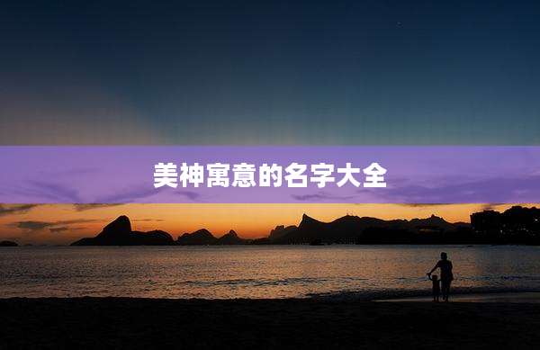美神寓意的名字大全