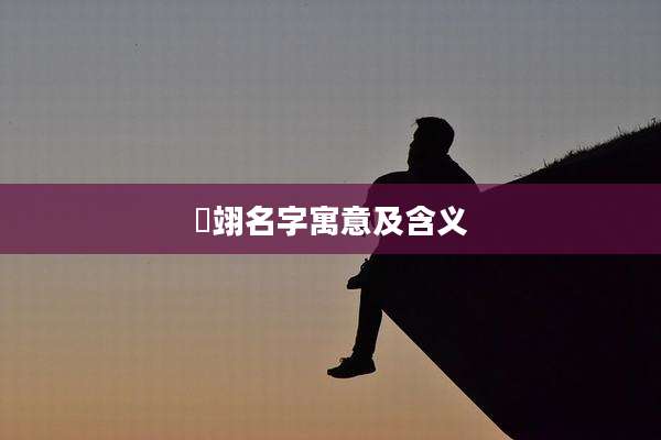 瑄翊名字寓意及含义