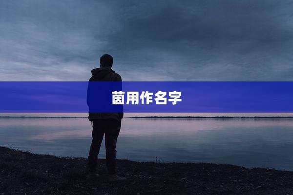 茵用作名字