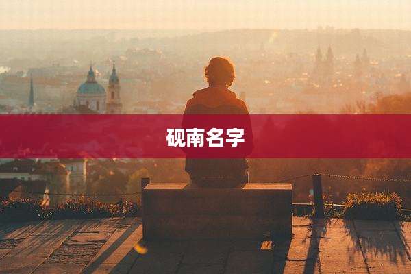 砚南名字