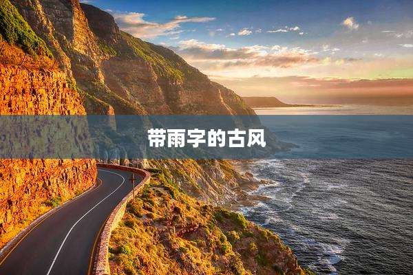 带雨字的古风