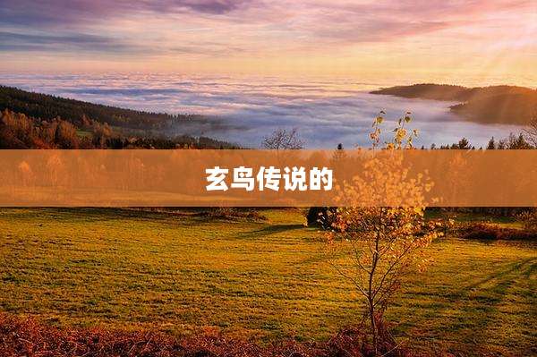 玄鸟传说的