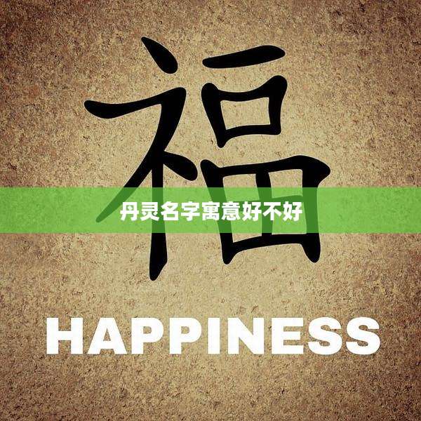 丹灵名字寓意好不好