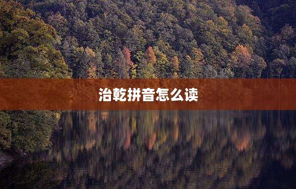 治乾拼音怎么读