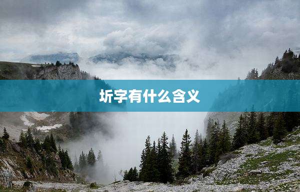 圻字有什么含义