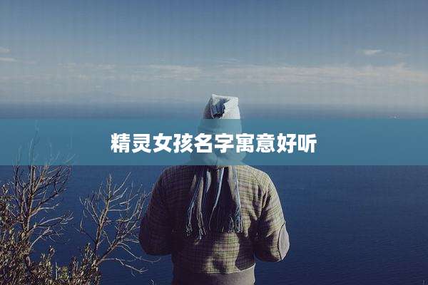 精灵女孩名字寓意好听