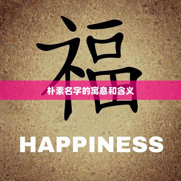 朴素名字的寓意和含义