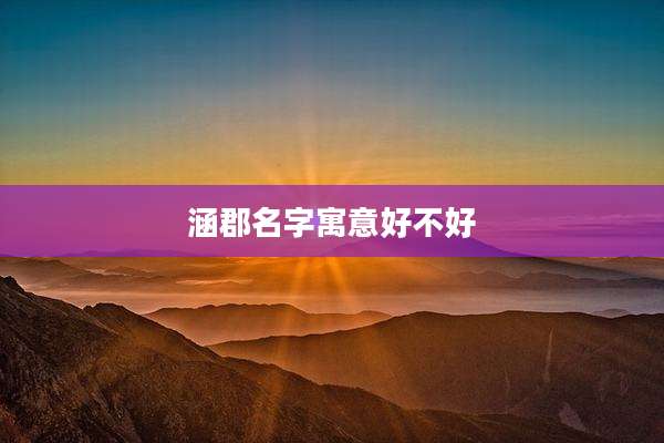 涵郡名字寓意好不好