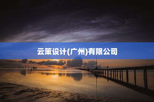 云策设计(广州)有限公司