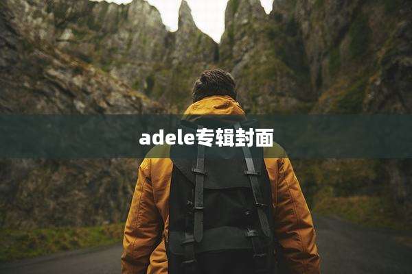 adele专辑封面