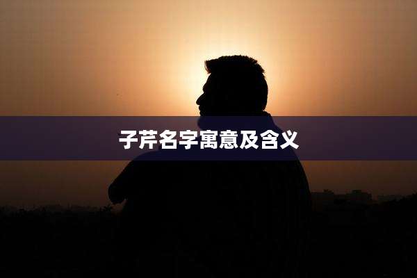 子芹名字寓意及含义