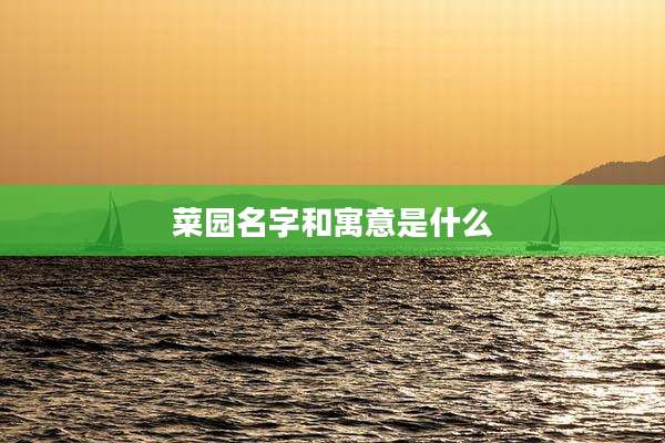 菜园名字和寓意是什么