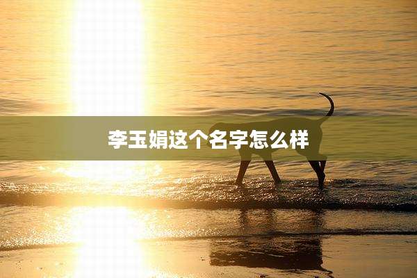 李玉娟这个名字怎么样