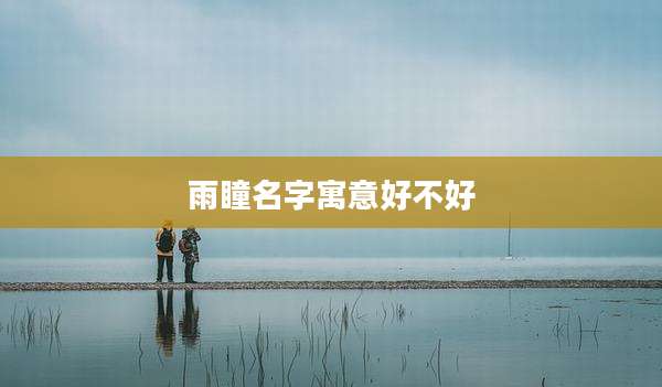 雨瞳名字寓意好不好