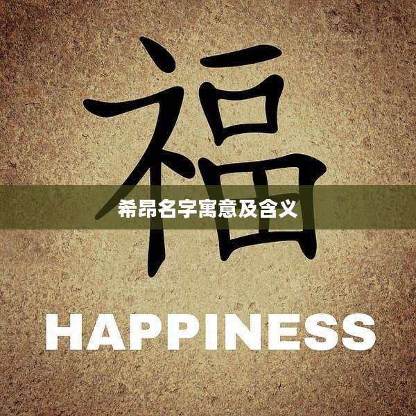 希昂名字寓意及含义