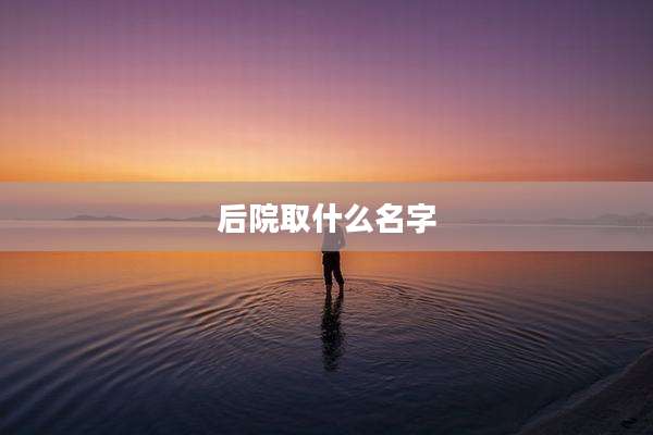 后院取什么名字
