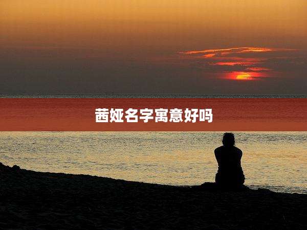 茜娅名字寓意好吗