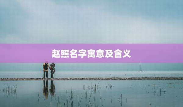 赵照名字寓意及含义