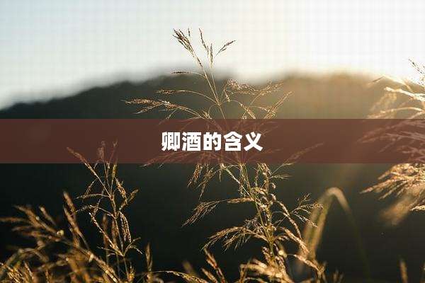 卿酒的含义