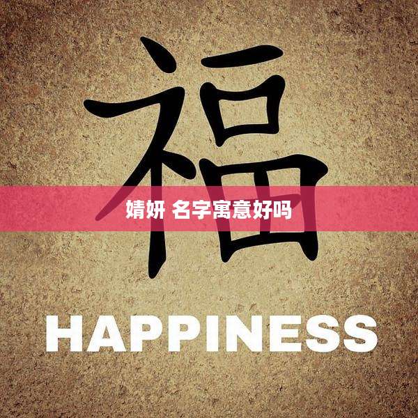 婧妍 名字寓意好吗