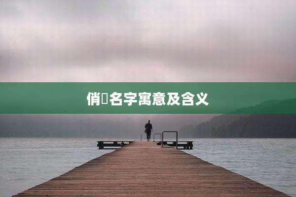 俏玥名字寓意及含义