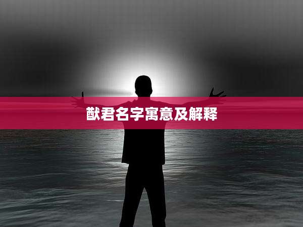 猷君名字寓意及解释