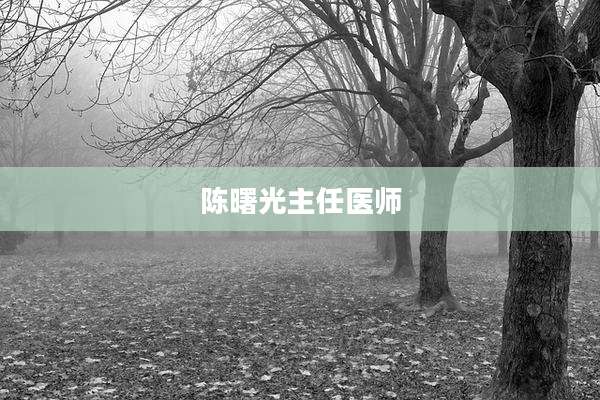 陈曙光主任医师